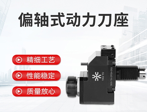 偏軸式動力刀座